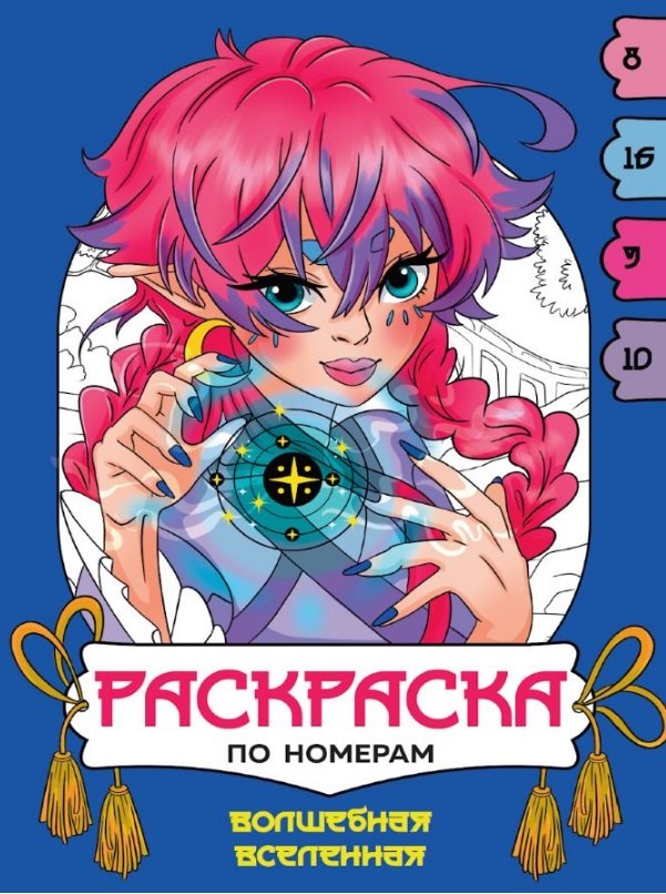Волшебная вселенная. Раскраска по номерам