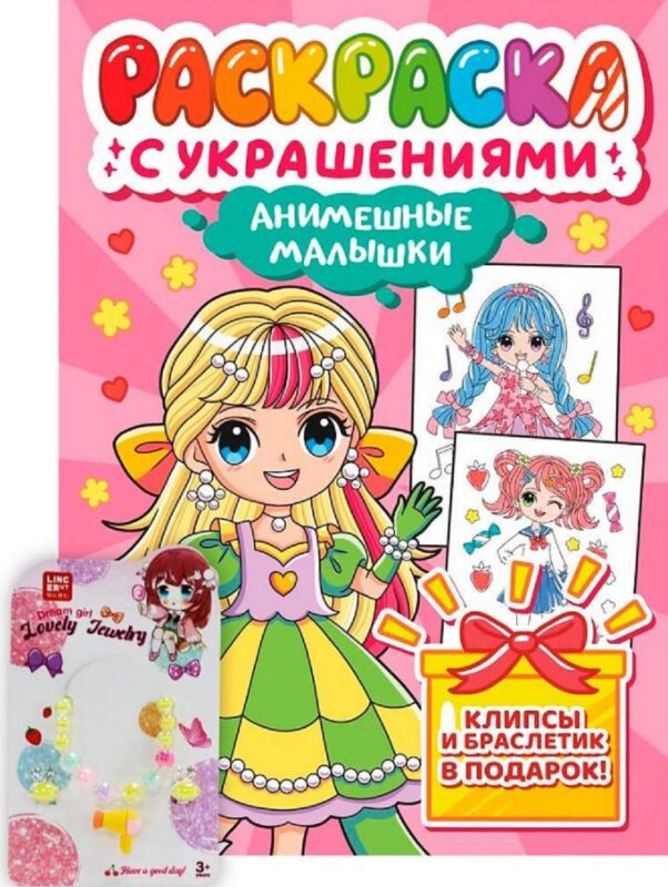Анимешные малышки. Раскраска с украшениями
