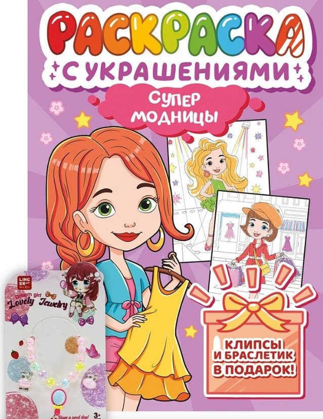 Супермодницы. Раскраска с украшениями