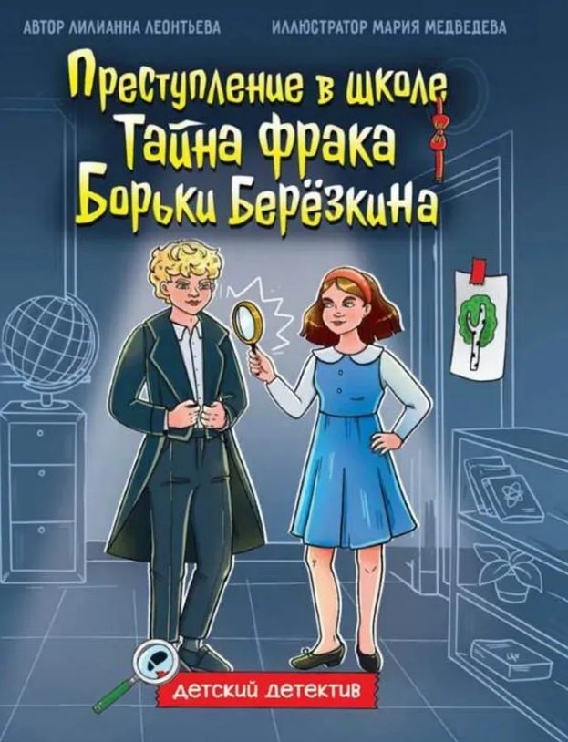 Преступление в школе. Тайна фрака Борьки Берёзкина