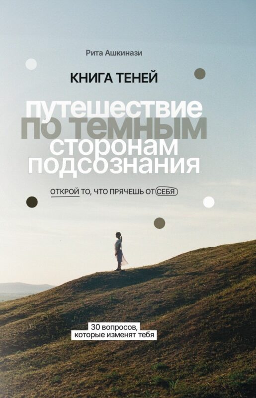 Книга теней: путешествие по темным сторонам подсознания