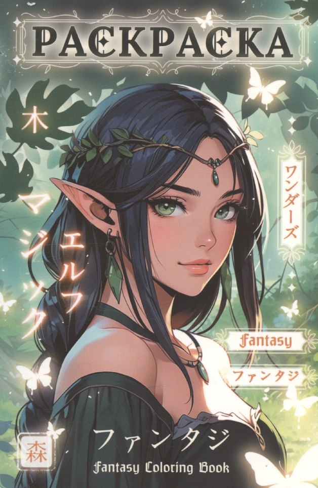 Раскраска-антистресс. Девушки. Фэнтези девушки