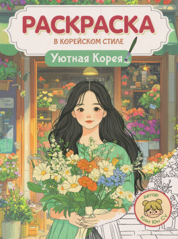 Раскраска в корейском стиле. Уютная Корея