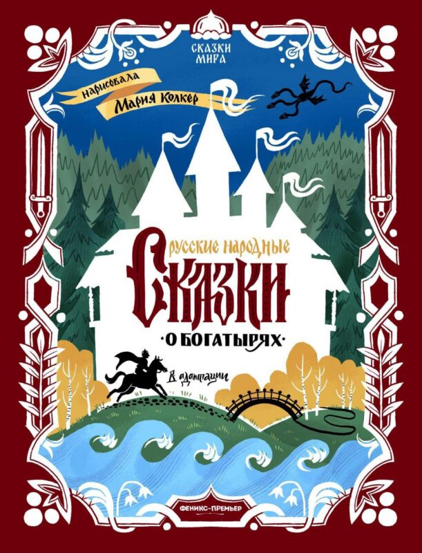 Русские народные сказки о богатырях: в адаптации