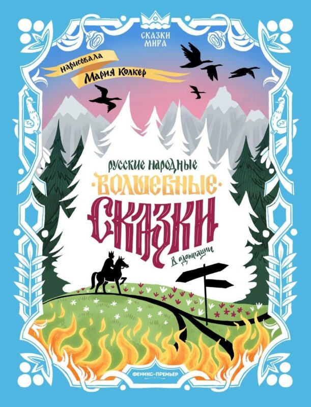 Русские народные волшебные сказки: в адаптации