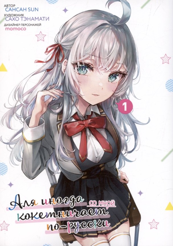 Аля иногда кокетничает со мной по-русски. Том 1 (Иногда Аля внезапно кокетничает по-русски). Манга