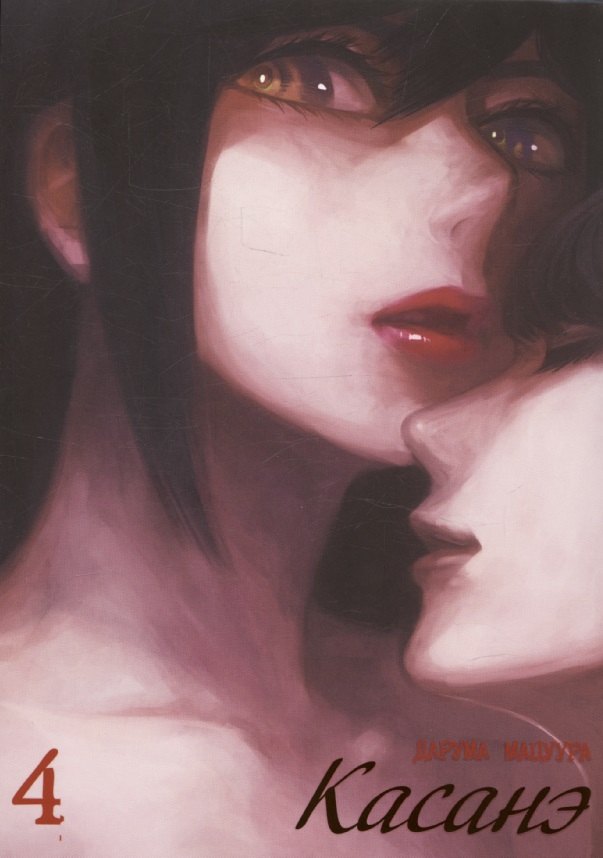 Касанэ. Том 4 (Kasane). Манга