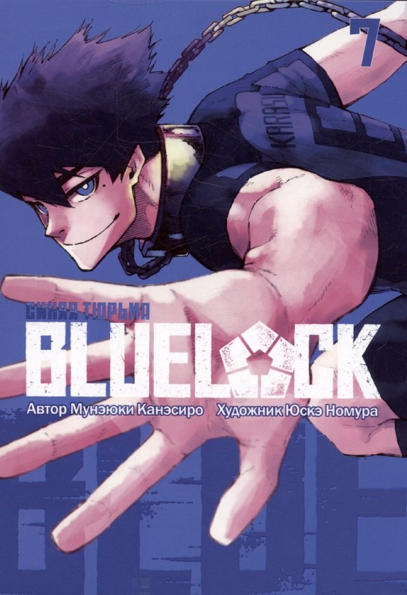 Синяя тюрьма: Блю Лок. Том 7 (BLUE LOCK: Синяя тюрьма). Манга