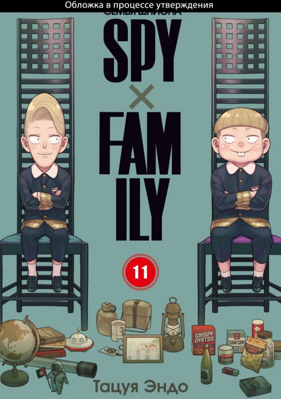 Семья шпиона. Том 11 (Spy x Family). Манга