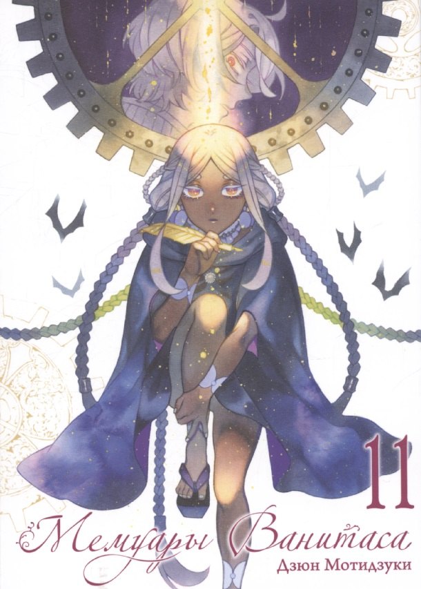 Мемуары Ванитаса. Том 11 (The Case Study of Vanitas). Манга