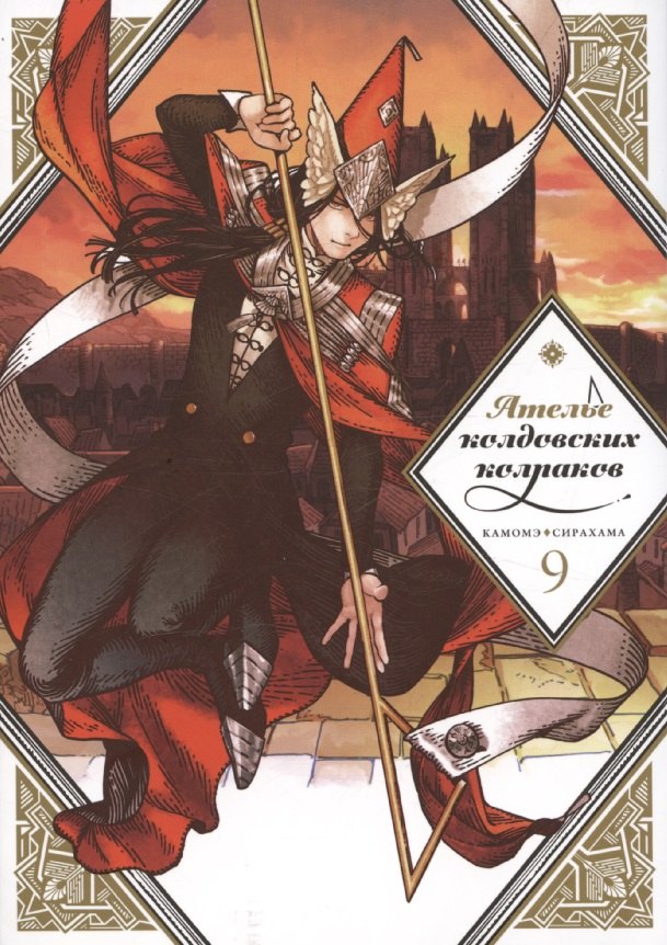 Ателье колдовских колпаков. Том 9 (Witch Hat Atelier / Tongari Boushi no Atelier). Манга