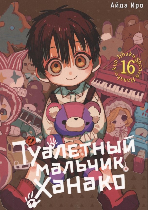 Туалетный мальчик Ханако. Том 16 (Jibaku Shounen Hanako-kun / Toilet-Bound Hanako-kun). Манга