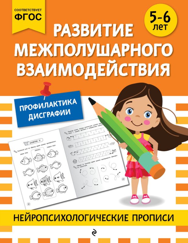 Развитие межполушарного взаимодействия: для детей 5-6 лет