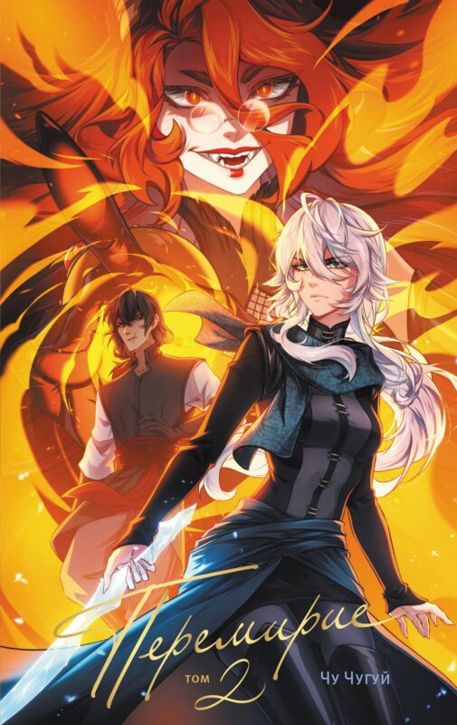 Перемирие. Том 2. Руманга