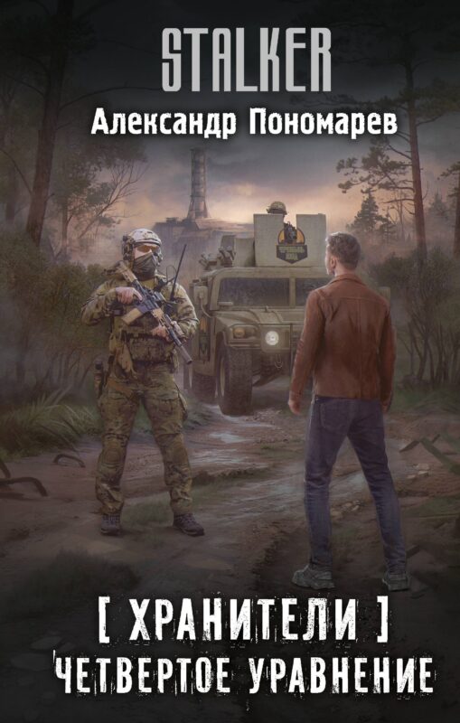 Хранители. Четвертое уравнение