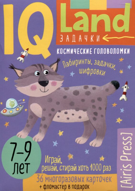 IQ Land. Задачки. Космические головоломки. 36 моногоразовых карточек