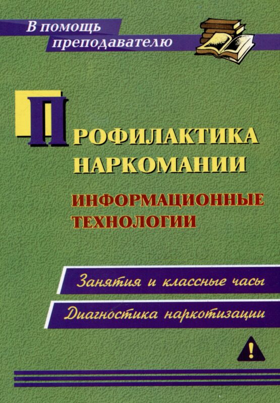 Профилактика наркомании. Информационные технологии: занятия и классные часы. Диагностика наркотизации