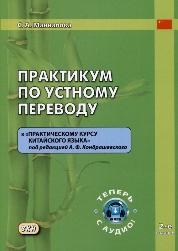 Практикум по устному переводу к "Практическому курсу китайского языка" под редакцией А.Ф. Кондрашевского