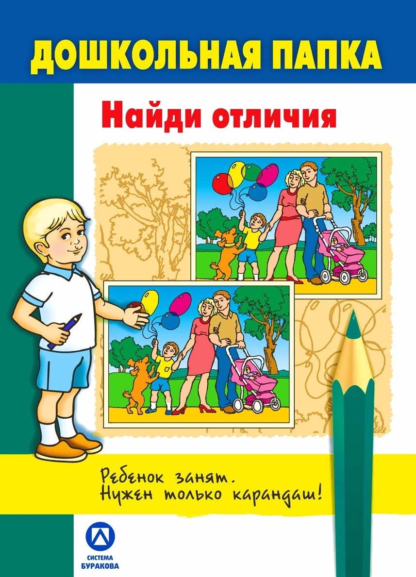 Дошкольная папка. Найди отличия..