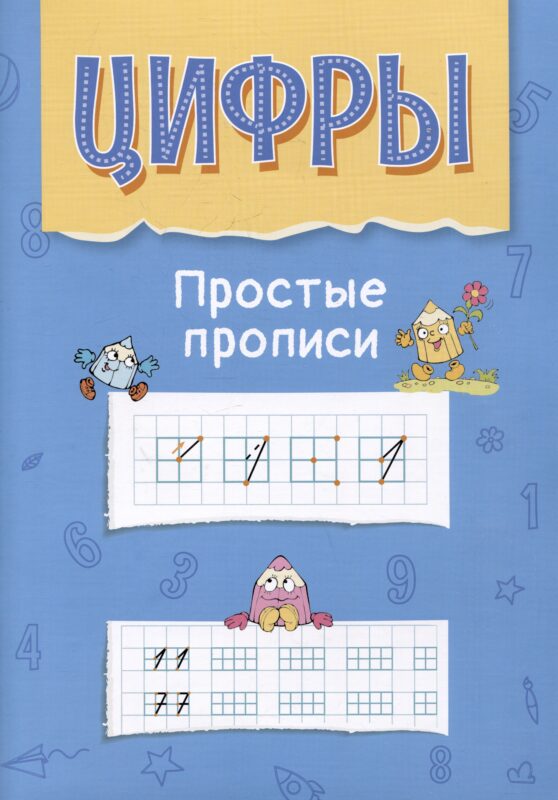 Цифры. Простые прописи. Пособие с развивающими заданиями для детей от 5 лет