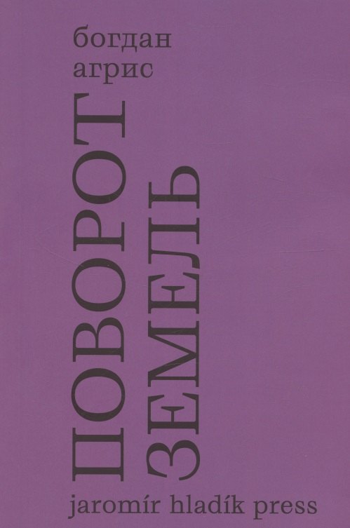 Поворот земель. Стихи 2021-2024 годов