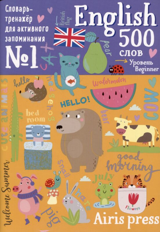 500 английских слов. Словарь-тренажер. Уровень Beginner