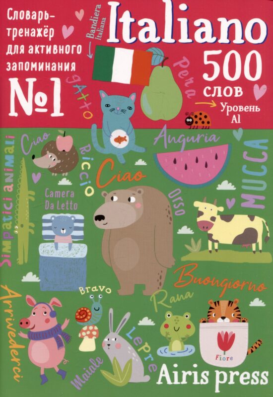 500 итальянских слов. Словарь-тренажер. Уровень А1