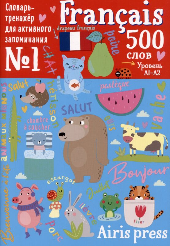 500 французских слов. Словарь-тренажер. Уровень А1-А2