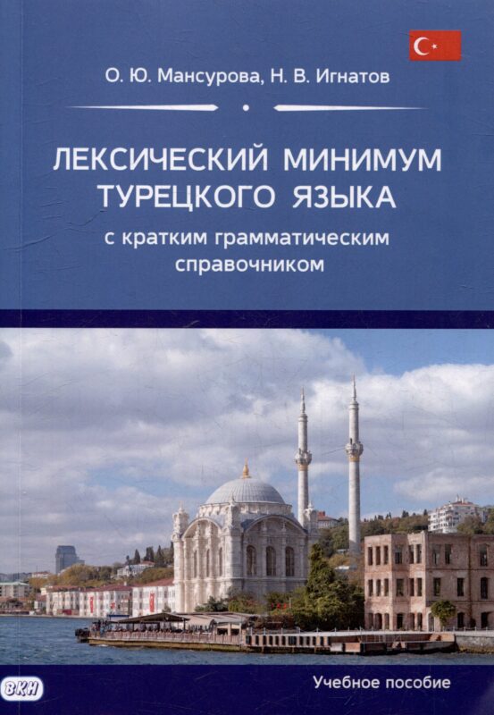 Лексический минимум турецкого языка с кратким грамматическим справочником. Более 5500 слов