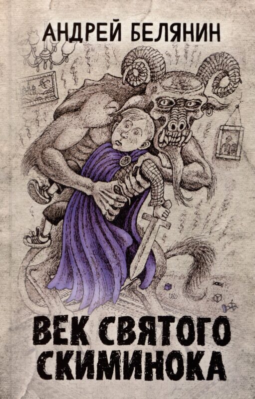 Век святого Скиминока