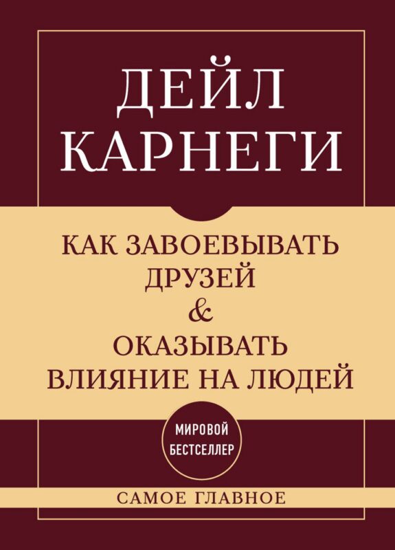 Самое главное. Как завоевывать друзей и оказывать влияние на людей