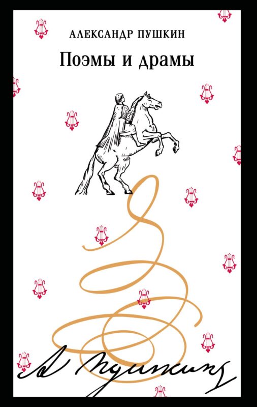 Поэмы и драмы