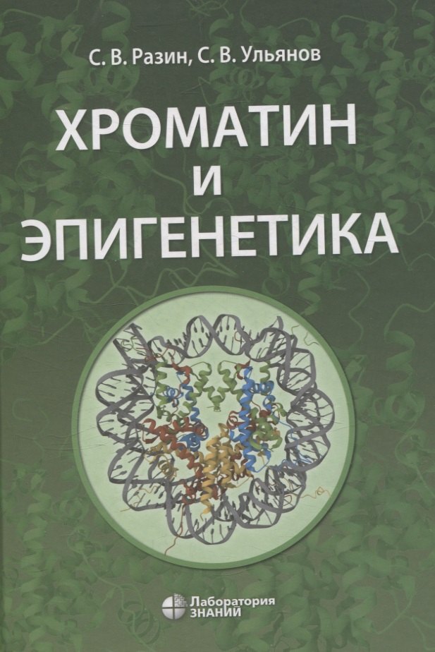 Хроматин и эпигенетика учебник