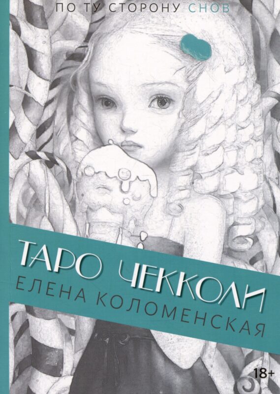 Таро Николетты Чекколи. По ту сторону снов. Путеводитель по Таро