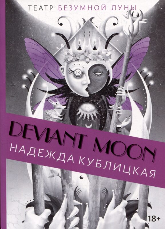 Deviant Moon Tarot. Театр безумной луны. Путеводитель по Таро