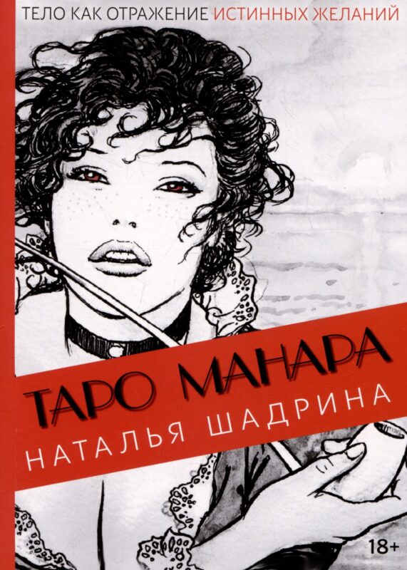 Эротическое Таро Манара. Тело как отражение истинных желаний. Путеводитель по Таро