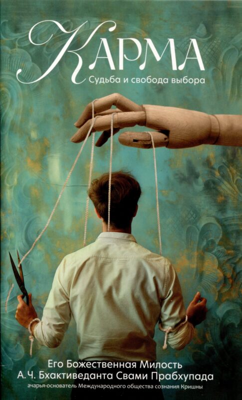 Карма Судьба и свобода выбора