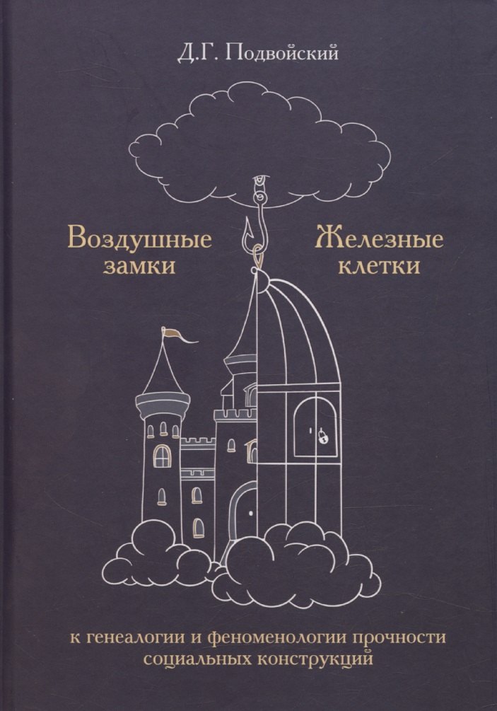 Воздушные замки/железные клетки: к генеалогии и феноменологии прочности социальных конструкций