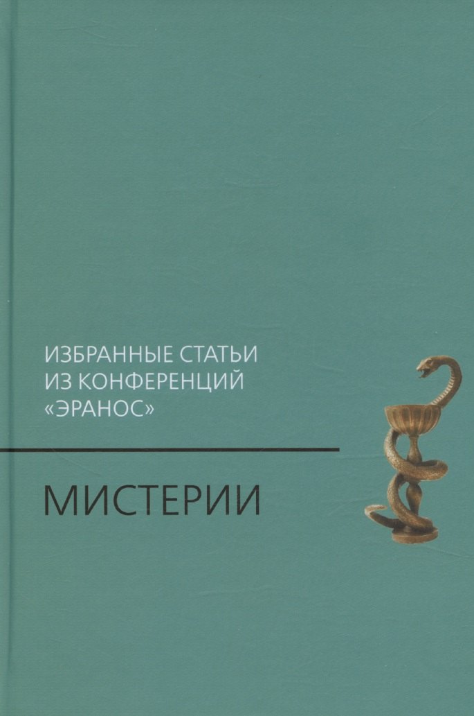 Мистерии: Избранные статьи из конференций «Эранос»