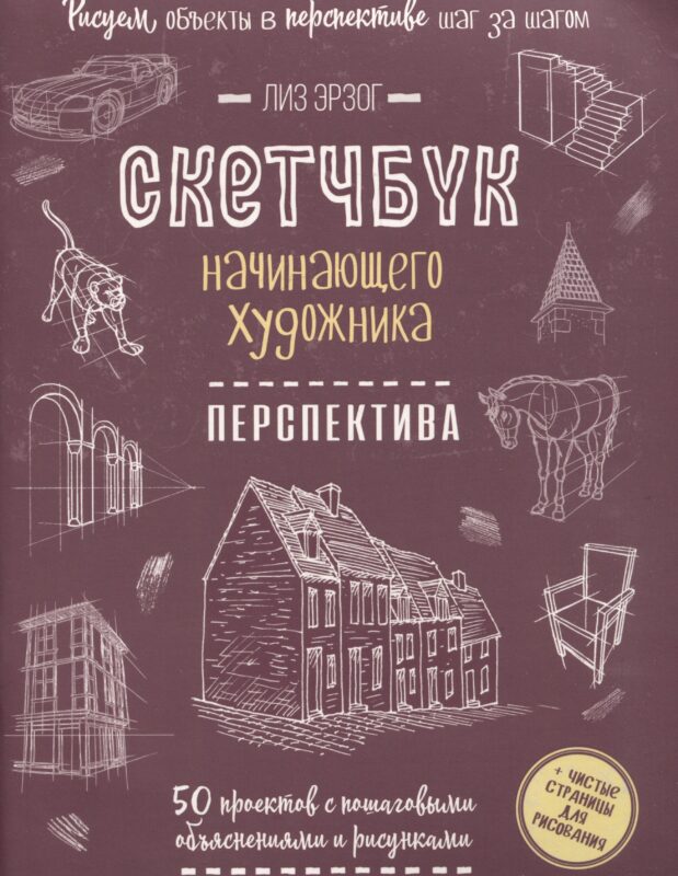 Скетчбук начинающего художника. Перспектива. 50 проектов с пошаговыми объяснениями и рисунками
