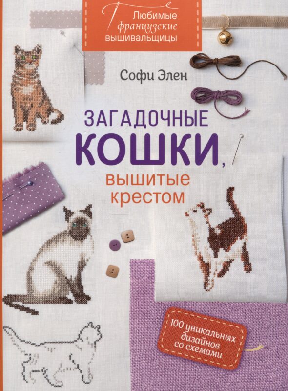 Любимые французские вышивальщицы. Загадочные кошки, вышитые крестом (оранжевый корешок)