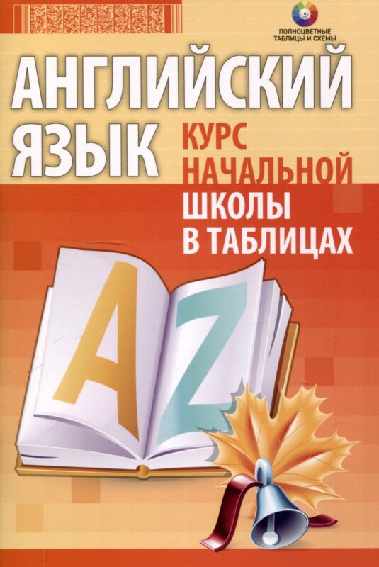 Английский язык. Курс начальной школы в таблицах. 4-е издание, переработанное