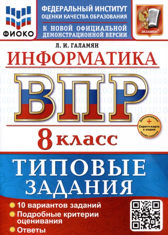 Информатика. 8 класс. Всероссийская проверочная работа. Типовые задания
