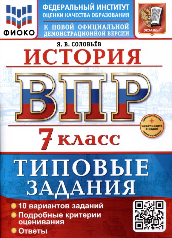 История. 7 класс. Всероссийская проверочная работа. Типовые задания
