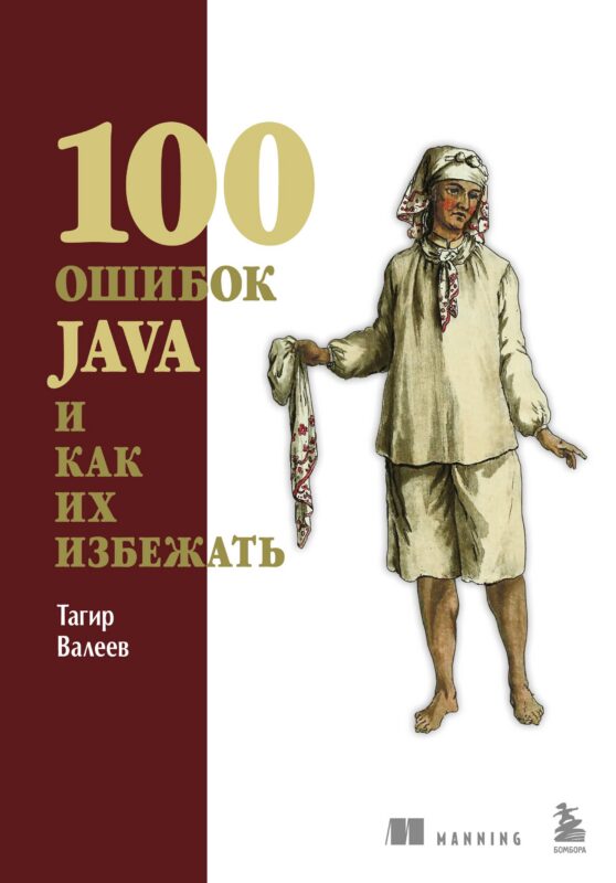 100 ошибок Java и как их избежать