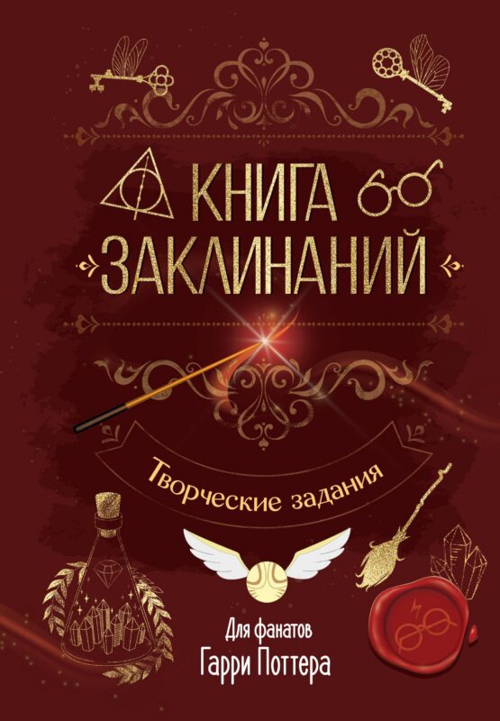 Книга заклинаний. Творческие задания для фанатов Гарри Поттера