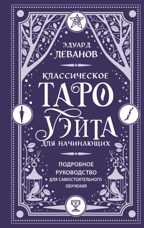 Классическое Таро Уэйта для начинающих. Подробное руководство для самостоятельного обучения