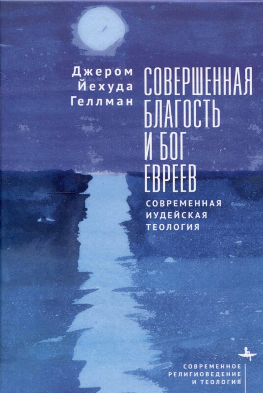 Совершенная благость и Бог евреев Современная иудейская теология