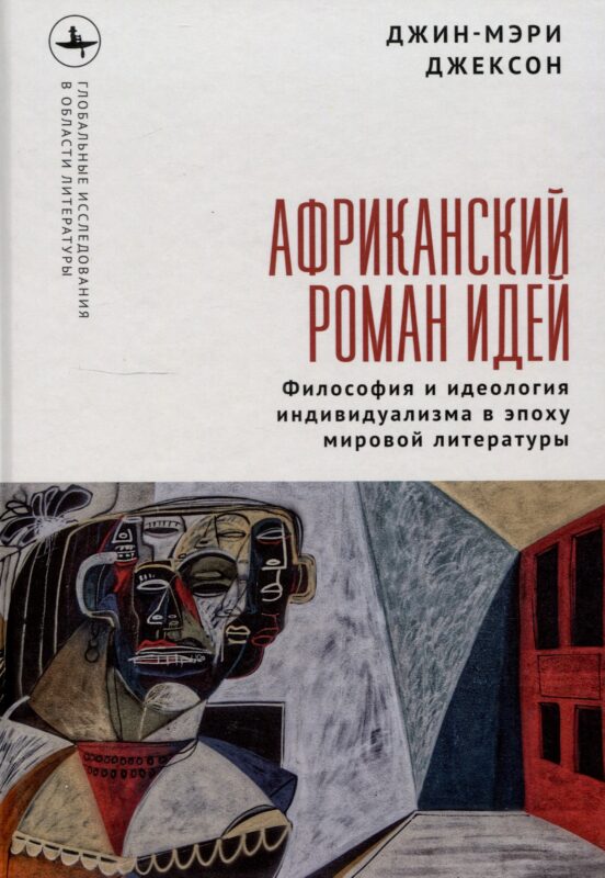 Африканский роман идей Философия и идеология индивидуализма в эпоху мировой литературы