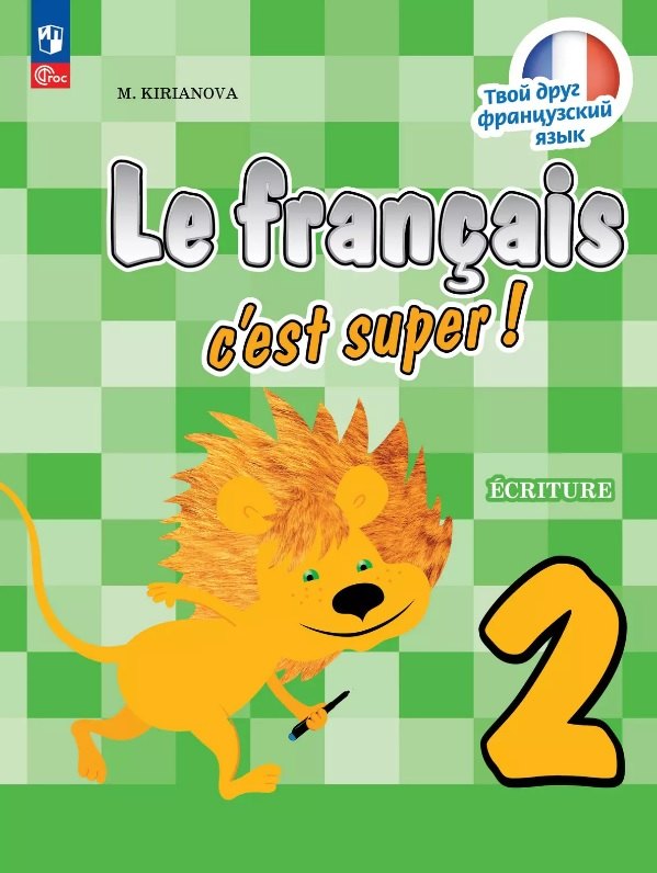 Французский язык. 2 класс. Прописи. Учебное пособие. ФГОС 2021